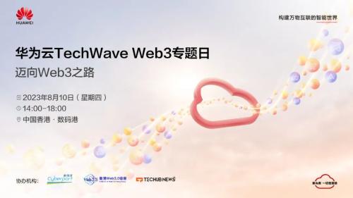 华为云TechWave Web3专题日 邀您共建