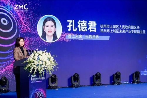 “遇上未来，元启世界”——2023浙江元宇宙产业大会顺利举行