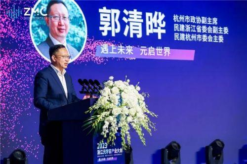 “遇上未来，元启世界”——2023浙江元宇宙产业大会顺利举行