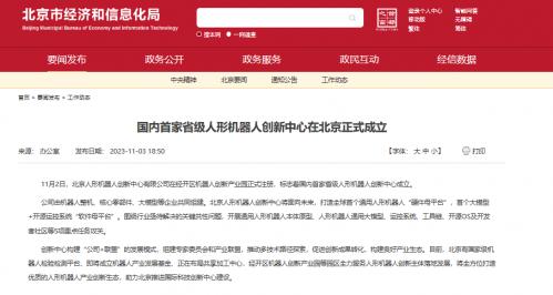 国内首家省级人形机器人创新中心在北京成立