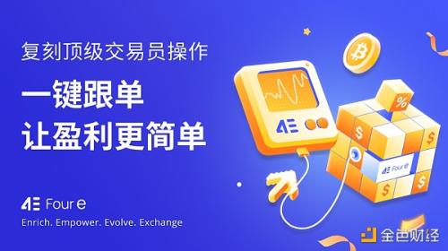 突破加密货币投资困境 4E合约跟单助你快速盈利