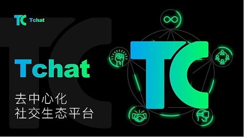 Tchat推信：多元化社交平台于今晚登录上线 平台代币+聚合swap治理代币TC于币安链发行