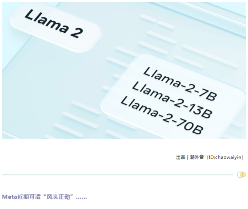 颠覆AI领域格局 Meta发布Llama 2：开源、免费、可商用