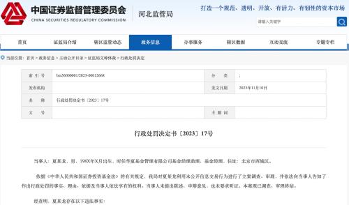 又有“老鼠仓”曝光！原华夏基金基金经理利用未公开信息交易 被罚没逾千万