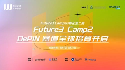 Future3 Campus孵化营二期——Camp2 DePIN赛道全球招募开启