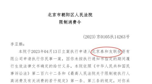 拒付4000万元！演员李亚鹏被限制高消费