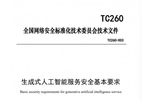 全国网络安全标准化技术委员会发布《生成式人工智能服务安全基本要求》