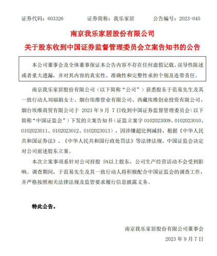 我乐家居：因涉嫌超比例减持 相关股东收到证监会立案告知书