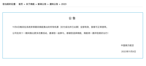 “零元购”的机票认了！南航：8日晚系统异常所售出机票均有效