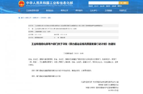 六部门印发《算力基础设施高质量发展行动计划》