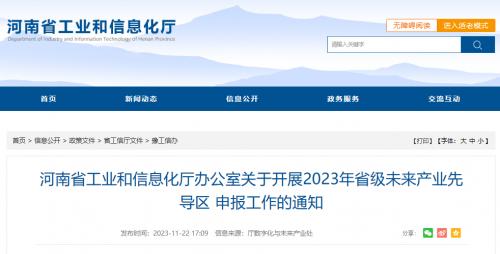 河南省工业和信息化厅办公室关于开展2023年省级未来产业先导区申报工作的通知