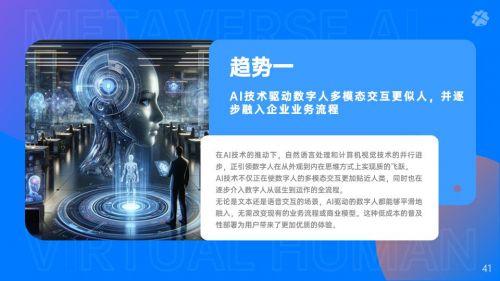 元时元宇宙研究院《2024年中国AI虚拟人发展观察报告》正式发布