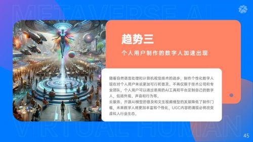 元时元宇宙研究院《2024年中国AI虚拟人发展观察报告》正式发布