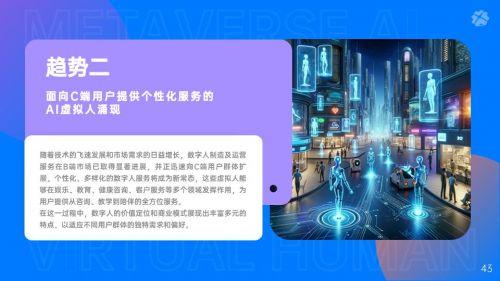 元时元宇宙研究院《2024年中国AI虚拟人发展观察报告》正式发布