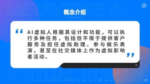 元时元宇宙研究院《2024年中国AI虚拟人发展观察报告》正式发布