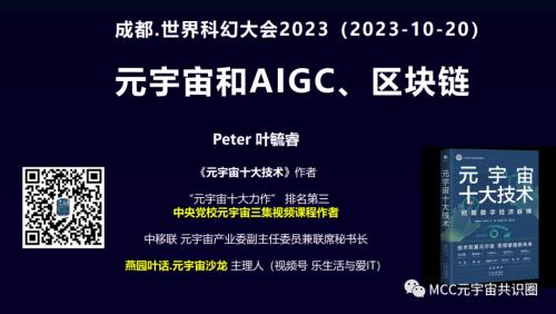 元宇宙产业委叶毓睿在2023成都世界科幻大会谈元宇宙和AIGC、区块链