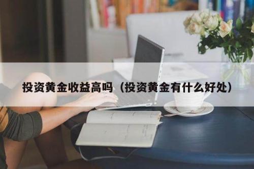 现在黄金投资的收益如何?