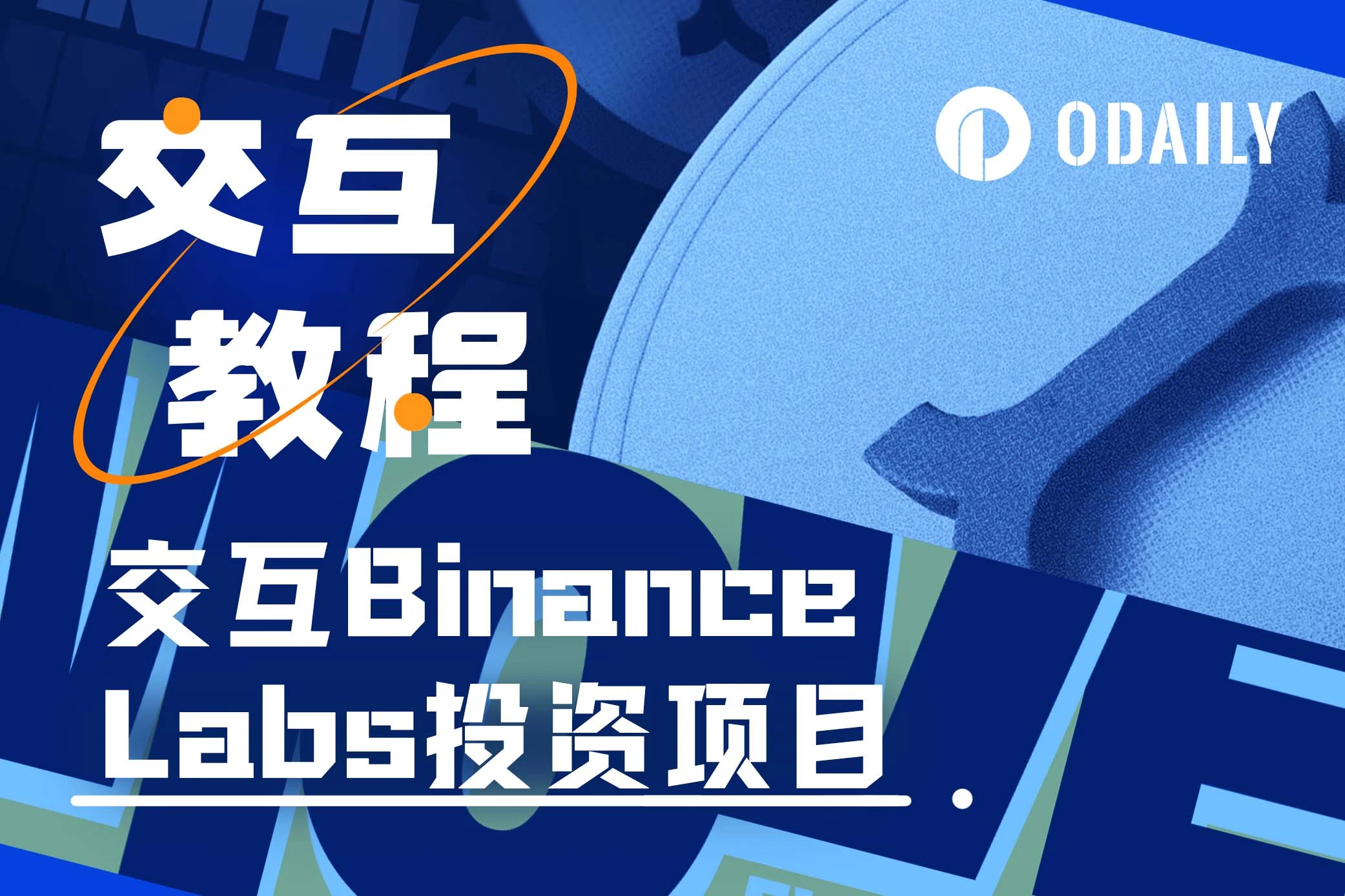 Binance Labs投资、本周必参与的早期潜力项目：Movement与Initia