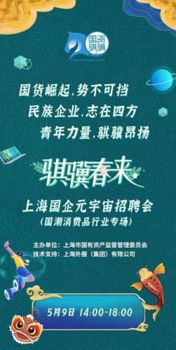 “骐骥春来”上海国企元宇宙招聘会将于5月9日开启