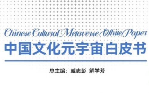 2023中国式文化元宇宙前沿论坛在国家会展中心顺利举办