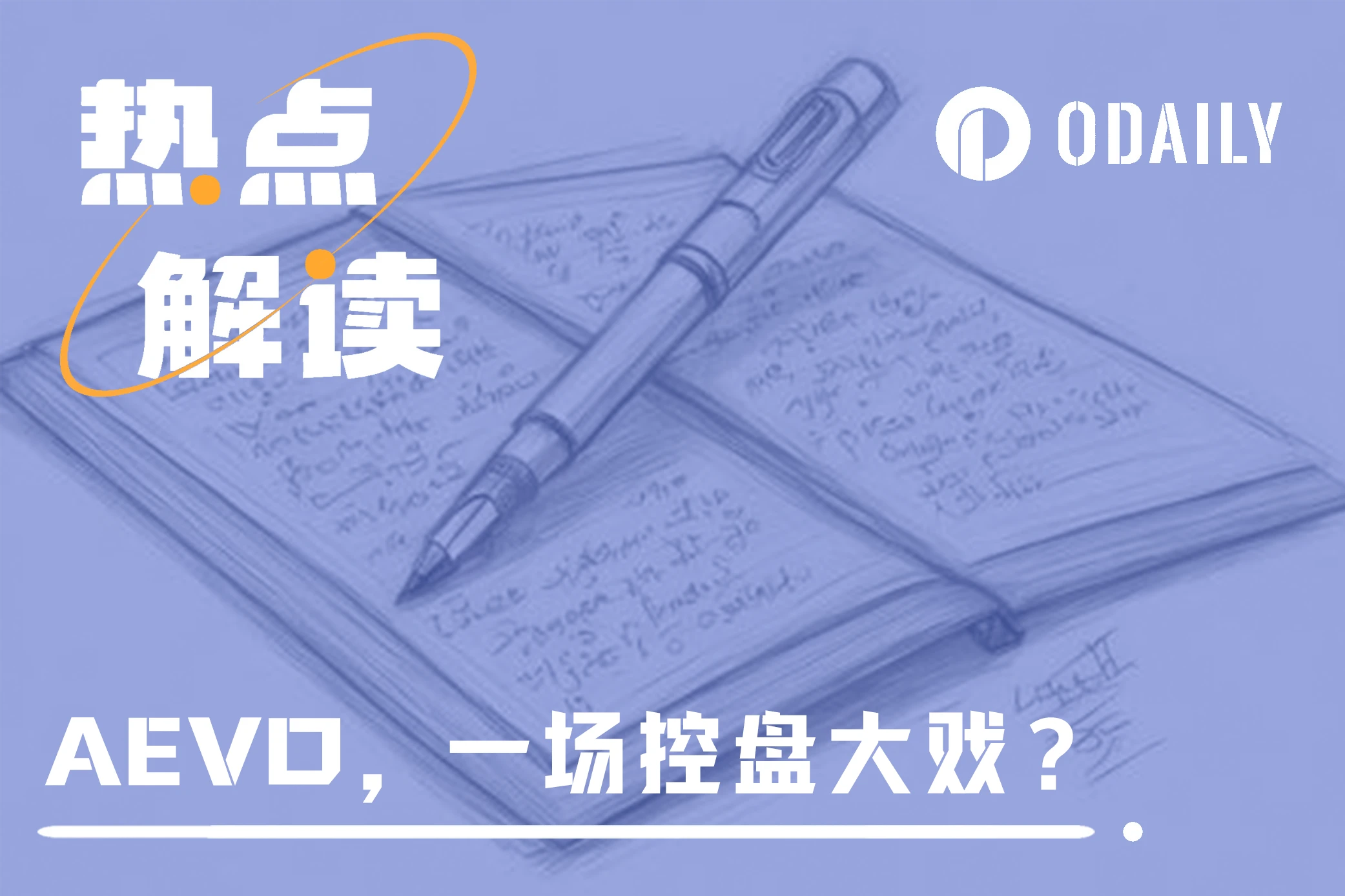 一场自导自演的控盘大戏？解读AEVO上线两个月间的抓马故事