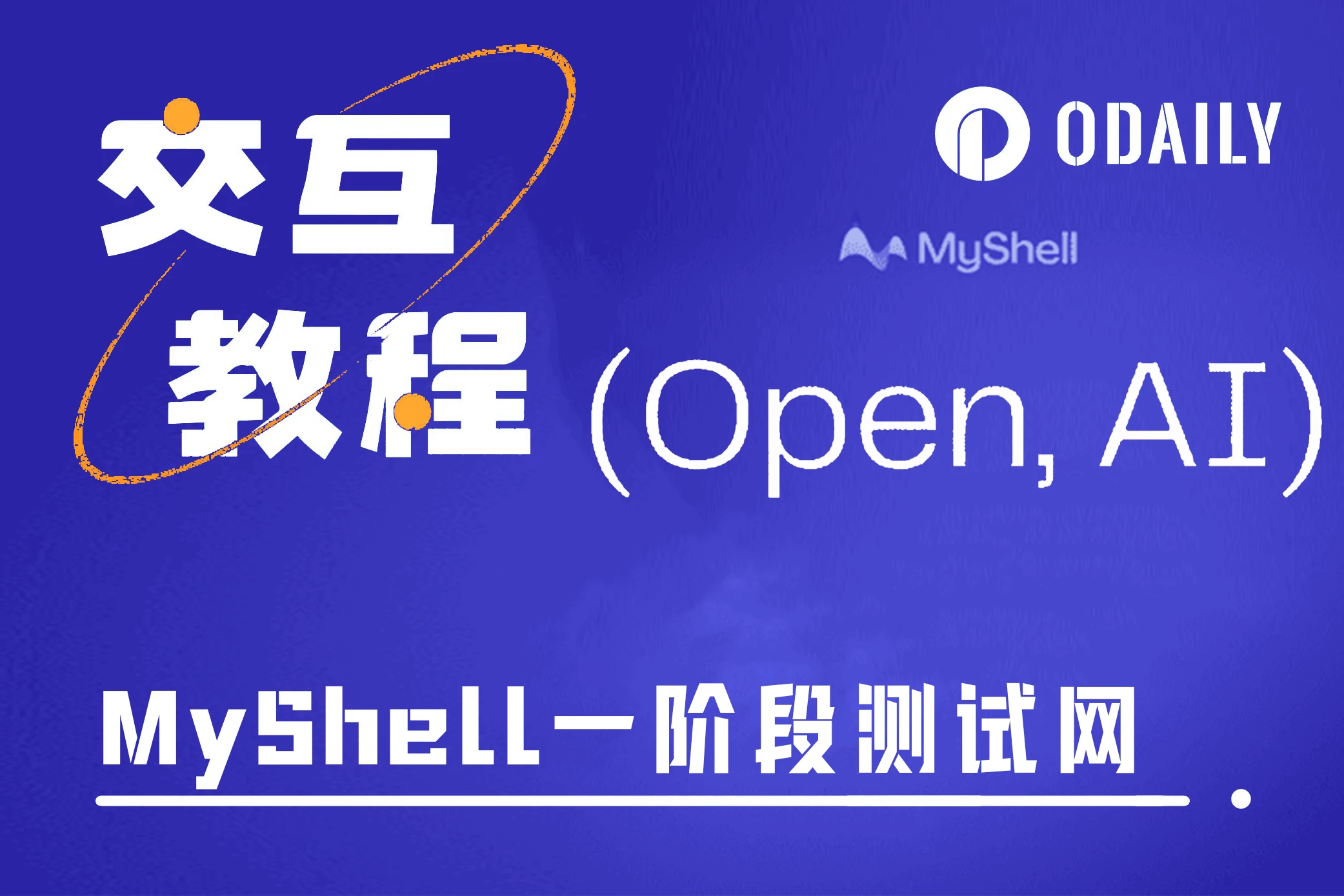 融资超千万美元，手把手带你交互AI项目MyShell测试网活动