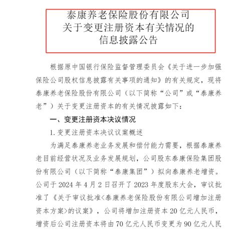 泰康养老保险再获20亿注资，偿付能力提升