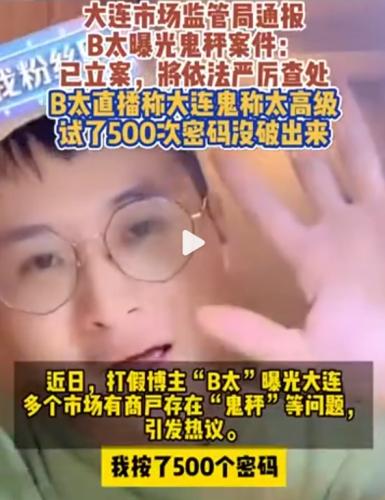 2000万粉丝博主曝光大连“鬼秤”：按了500次密码没破 太高级了！