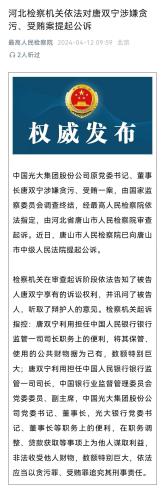 金融巨鳄唐双宁贪腐案升级，光大反腐风暴持续