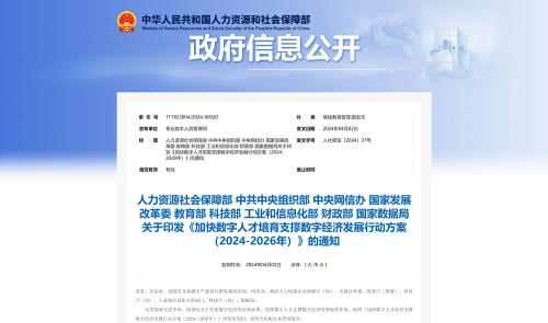 九部门印发《加快数字人才培育支撑数字经济发展行动方案（2024-2026年）》