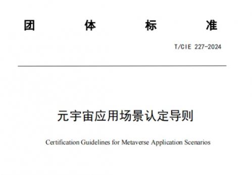 《元宇宙应用场景认定导则》团体标准6月1日正式实施