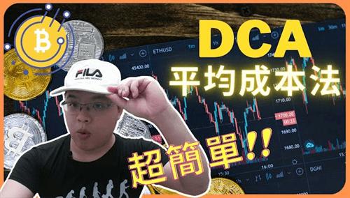 DCA是什么意思? 其优点与缺点又是什么?