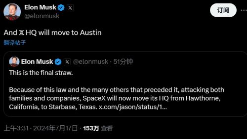 马斯克因新法案迁企业总部，SpaceX与X公司将扎根得州