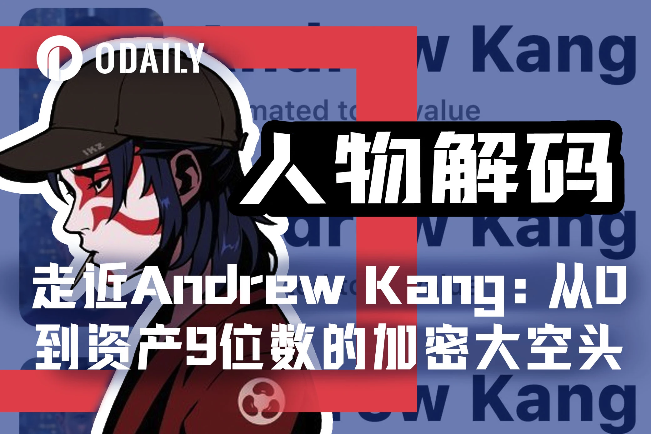 走近Andrew Kang：从0到资产9位数的加密资本代言人