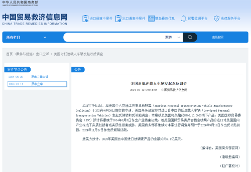 美对华低速载人车启动“双反”调查