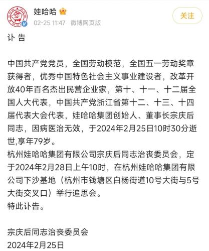 突发！79岁娃哈哈创始人宗庆后逝世 传奇落幕