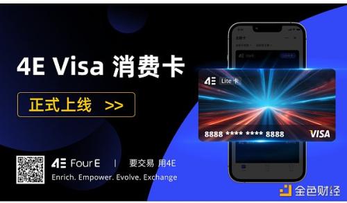 4E金融卡全新升级 联手Visa开启加密资产消费新纪元