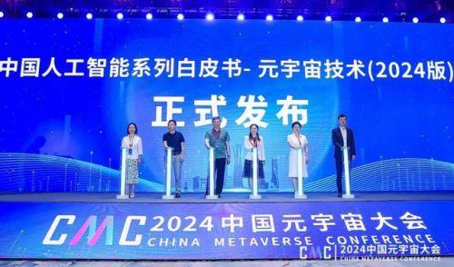 《中国人工智能系列白皮书—元宇宙技术（2024版）》正式发布