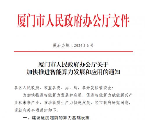 厦门设立5000万元算力补贴，最高100万补助，全面推进智算发展