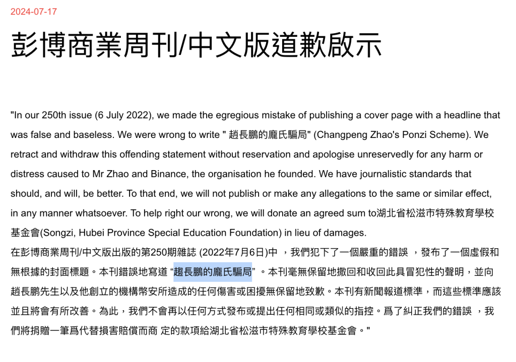 彭博中文出版商向币安公开道歉！2022年赵长鹏的庞氏骗局封面是1场错误