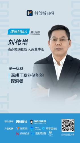 奇点能源刘伟增谈储能转型与全球化布局