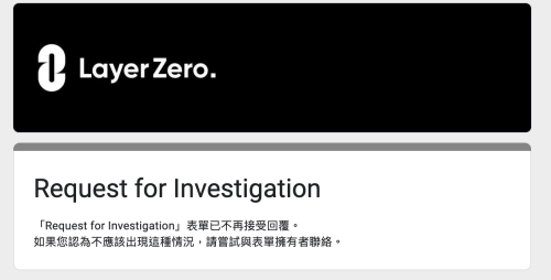 LayerZero创始人：女巫名单尚未确定 用户依然可以提交反对意见