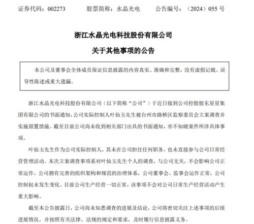 股价创出新高!盘后公告老板被抓 水晶光电闹哪样?