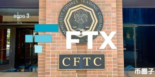 FTX和解CFTC！40亿美元索赔排在客户和债权人之后