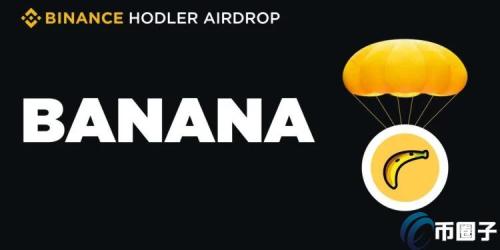 币安BNB HODLer空投首发Banana Gun！币价飙升40％创历史新高