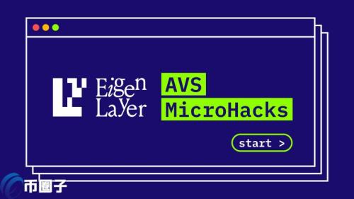 EigenLayer举办黑客松活动AVS MicroHacks！奖金高达50000USDC