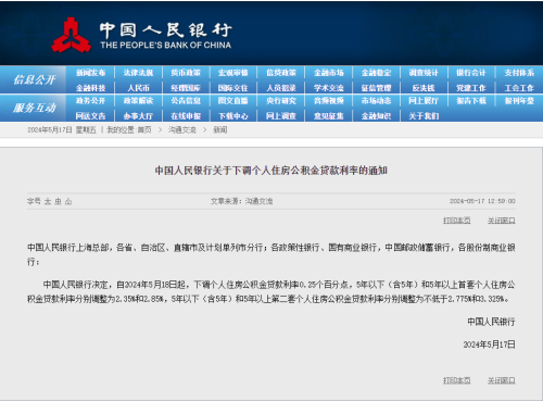 央行：5月18日起 下调个人住房公积金贷款利率0.25个百分点