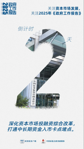 证监会发布两会倒计时海报，聚焦资本市场发展