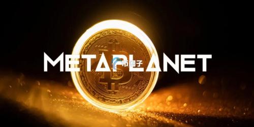 Metaplanet再砸20亿日元买比特币！助推股价飙升逾21% 有意美国上市？