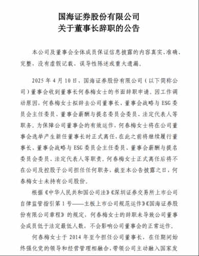 国海证券董事长更替，新掌门人选敲定